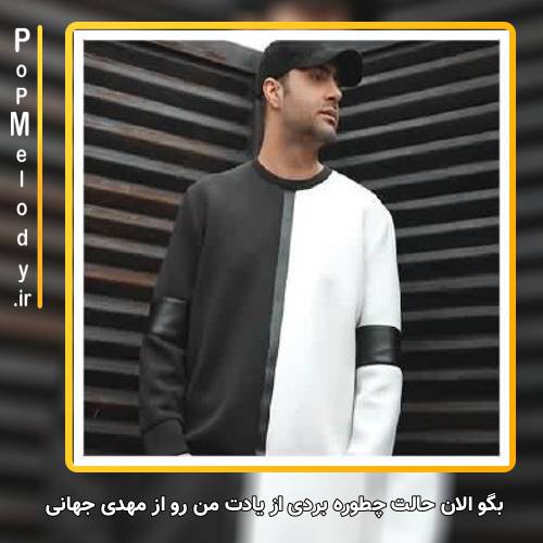 دانلود آهنگ مهدی جهانی بگو الان حالت چطوره بردی از یادت من رو