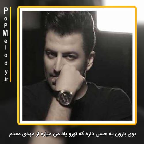 دانلود آهنگ مهدی مقدم بوی بارون یه حسی داره که تورو یاد من میاره