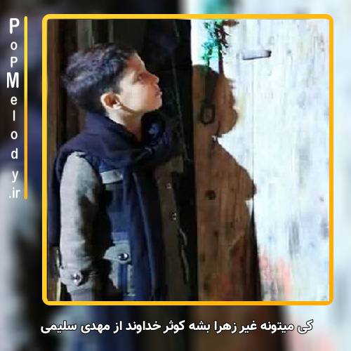 دانلود آهنگ مهدی سلیمی کی میتونه غیر زهرا بشه کوثر خداوند