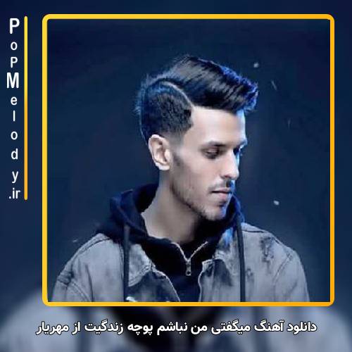 دانلود آهنگ مهریار میگفتی من نباشم پوچه زندگیت
