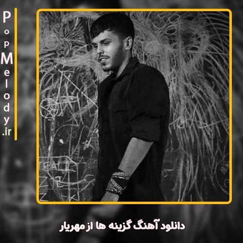 دانلود آهنگ مهریار گزینه ها