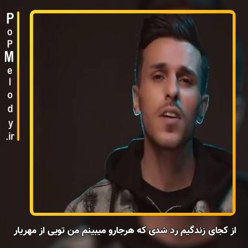 دانلود آهنگ مهریار از کجای زندگیم رد شدی که هرجارو میبینم من تویی