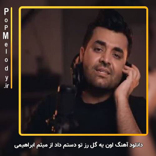 دانلود آهنگ میثم ابراهیمی اون یه گل رز تو دستم داد
