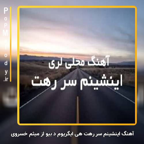 دانلود آهنگ میثم خسروی اینشینم سر رهت هی ایگریوم د بیو