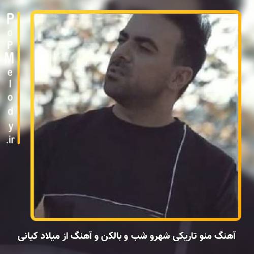 دانلود آهنگ میلاد کیانی منو تاریکی شهرو شب و بالکن و آهنگ