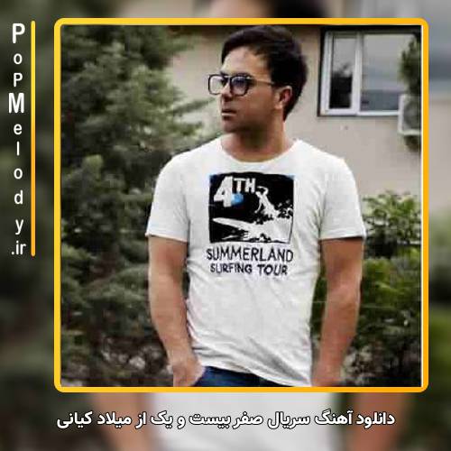 دانلود آهنگ میلاد کیانی سریال صفر بیست و یک
