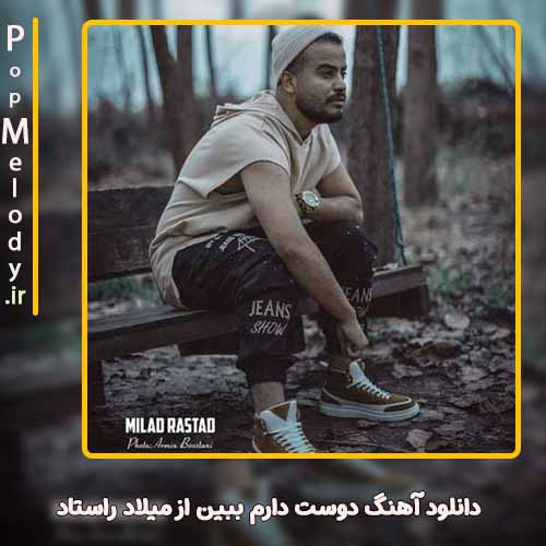 دانلود آهنگ میلاد راستاد دوست دارم ببین
