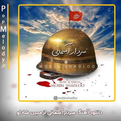 دانلود آهنگ مبین شادلو سردار آسمانی