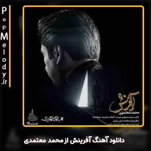 دانلود آهنگ آفرینش با صدای محمد معتمدی – آب موزیک