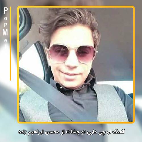 دانلود آهنگ تو چی داری تو چشات با صدای محسن ابراهیم زاده پاپ ملودی