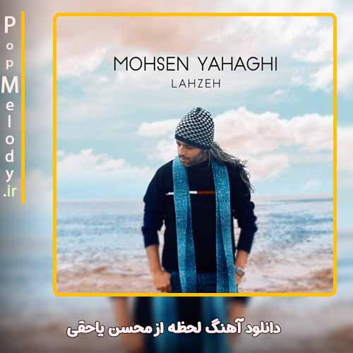 دانلود آهنگ محسن یاحقی لحظه