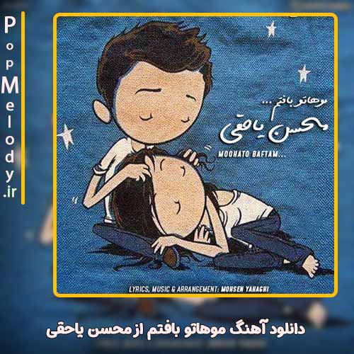 دانلود آهنگ محسن یاحقی موهاتو بافتم