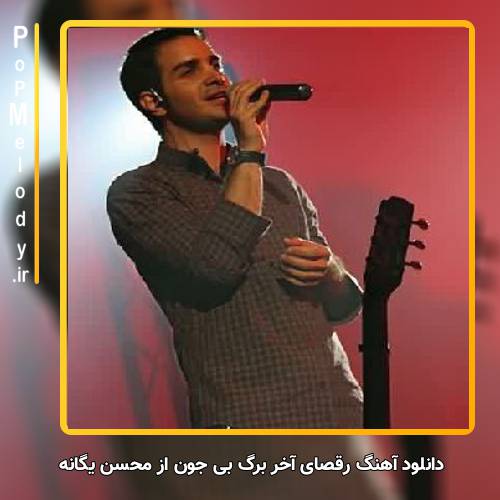 دانلود آهنگ محسن یگانه رقصای آخر برگ بی جون