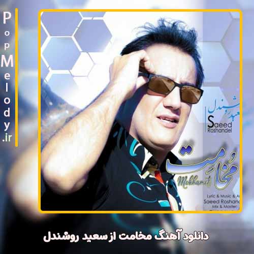 دانلود آهنگ سعید روشندل مخامت