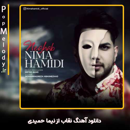 دانلود آهنگ نیما حمیدی  نقاب