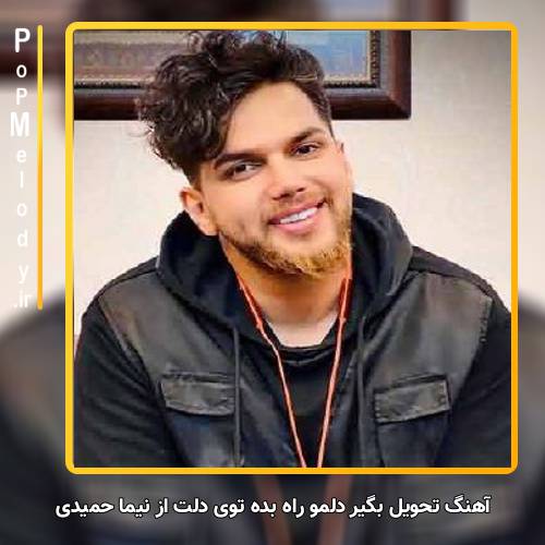 دانلود آهنگ نیما حمیدی تحویل بگیر دلمو راه بده توی دلت