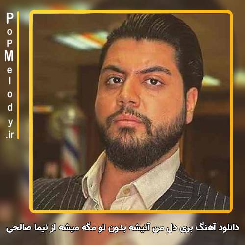 دانلود آهنگ نیما صالحی بری دل من آتیشه بدون تو مگه میشه