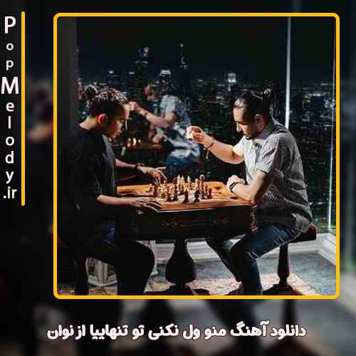 دانلود آهنگ نوان منو ول نکنی تو تنهاییا