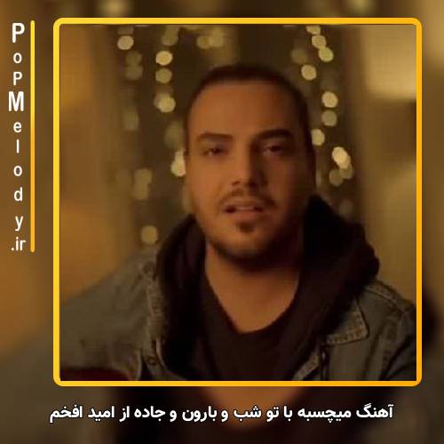 دانلود آهنگ امید افخم میچسبه با تو شب و بارون و جاده