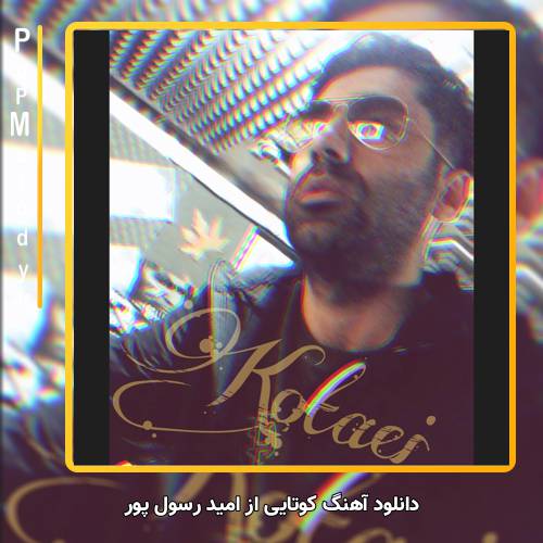 دانلود آهنگ امید رسول پور کوتایی