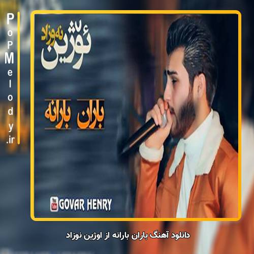 دانلود آهنگ اوژین نوزاد باران بارانه
