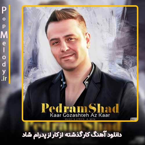 دانلود آهنگ پدرام شاد کار گذشته از کار