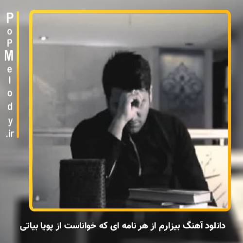 دانلود آهنگ پویا بیاتی بیزارم از هر نامه ای که خواناست