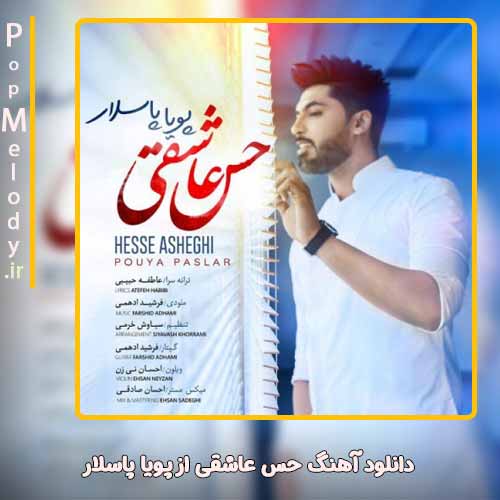 دانلود آهنگ  پویا پاسلار حس عاشقی