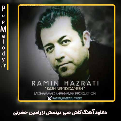 دانلود آهنگ رامین حضرتی کاش نمی دیدمش