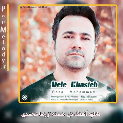 دانلود آهنگ رضا محمدی دل خسته