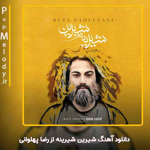 دانلود آهنگ رضا پهلوانی شیرین شیرینه