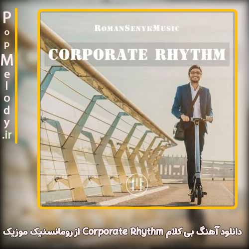 دانلود آهنگ رومانسنیک موزیک Corporate Rhythm