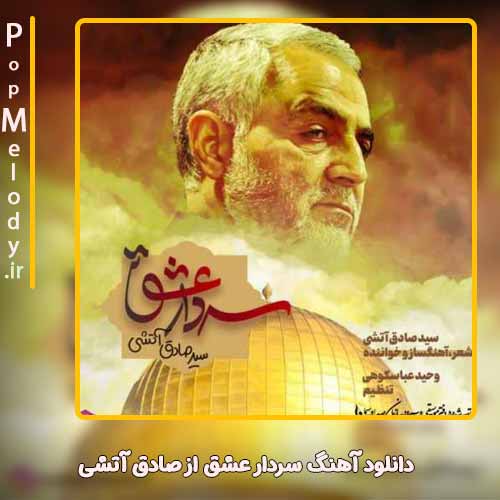 دانلود آهنگ صادق آتشی سردار عشق