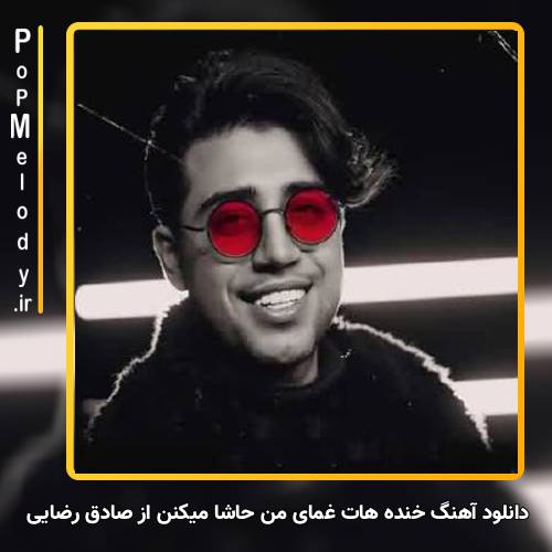 دانلود آهنگ صادق رضایی خنده هات غمای من حاشا میکنن
