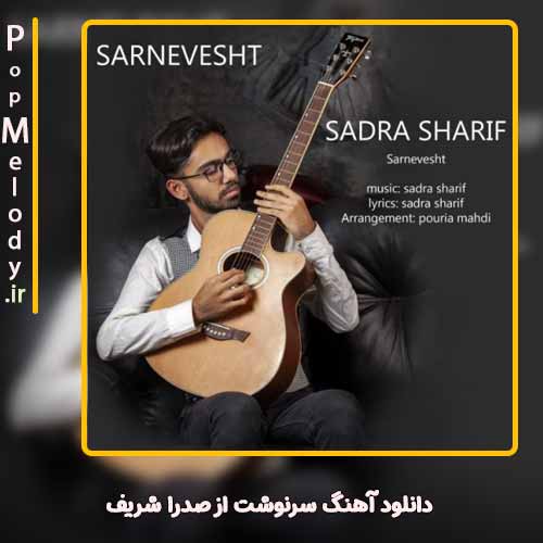 دانلود آهنگ صدرا شریف سرنوشت