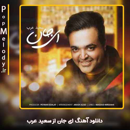 دانلود آهنگ سعید عرب ای جان