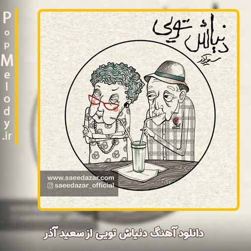 دانلود آهنگ سعید آذر دنیاش تویی