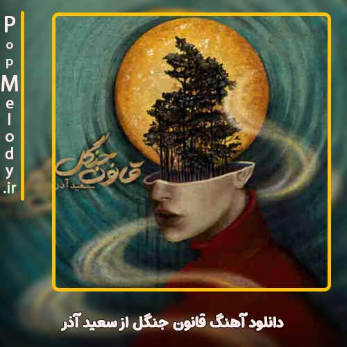 دانلود آهنگ سعید آذر قانون جنگل