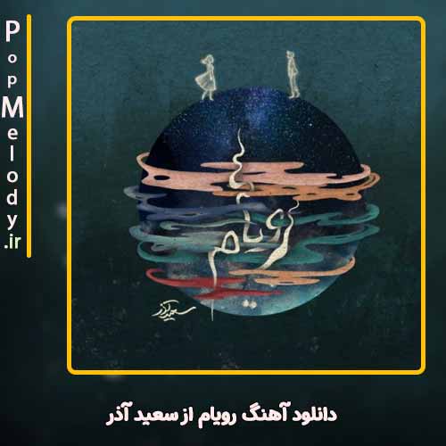 دانلود آهنگ سعید آذر رویام