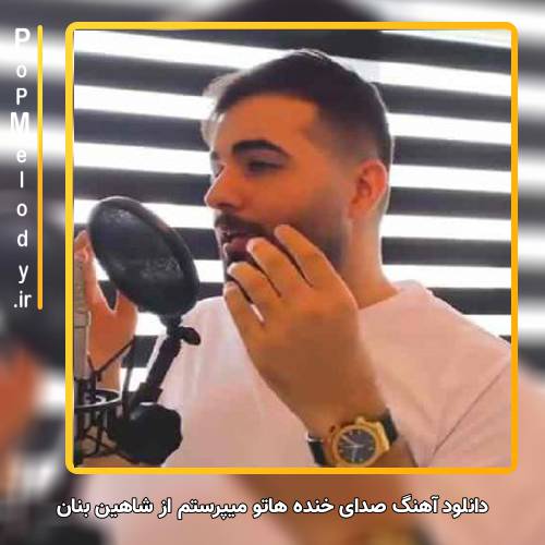 دانلود آهنگ شاهین بنان صدای خنده هاتو میپرستم