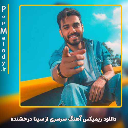 دانلود آهنگ سینا درخشنده سرسری