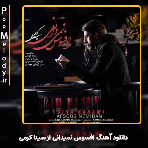 دانلود آهنگ سینا کرمی افسوس نمیدانی