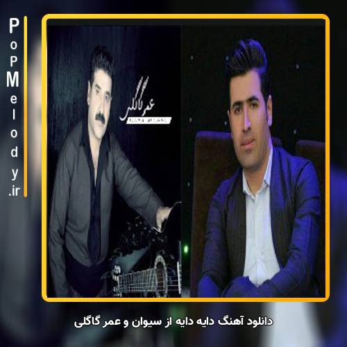 دانلود آهنگ سیوان و عمر گاگلی دایه دایه