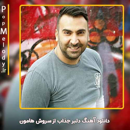دانلود آهنگ سروش هامون دلبر جذاب