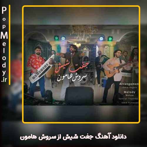 دانلود آهنگ سروش هامون جفت شیش