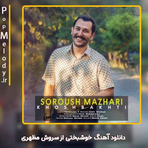 دانلود آهنگ سروش مظهری خوشبختی
