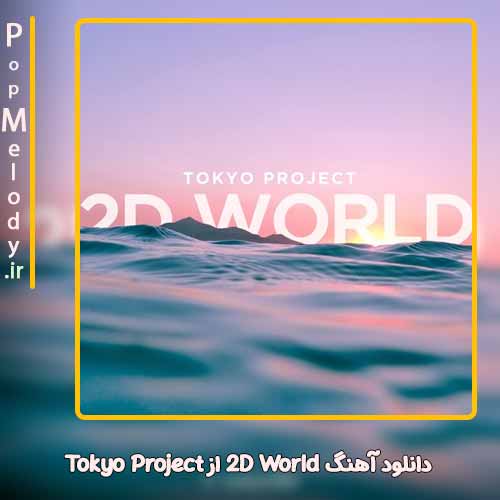 دانلود آهنگ Tokyo Project 2D World