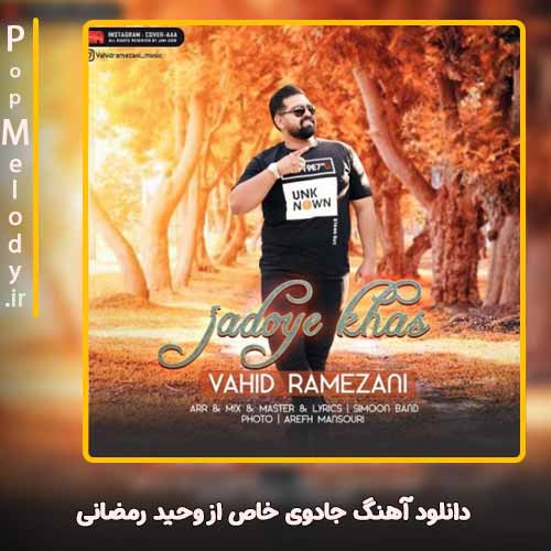دانلود آهنگ وحید رمضانی جادوی خاص