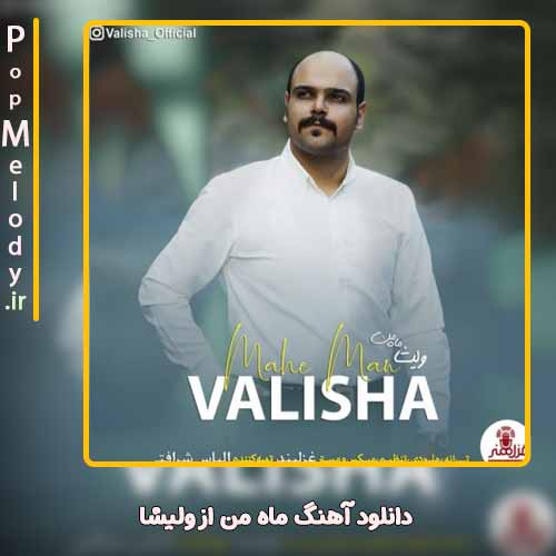 دانلود آهنگ ولیشا ماه من