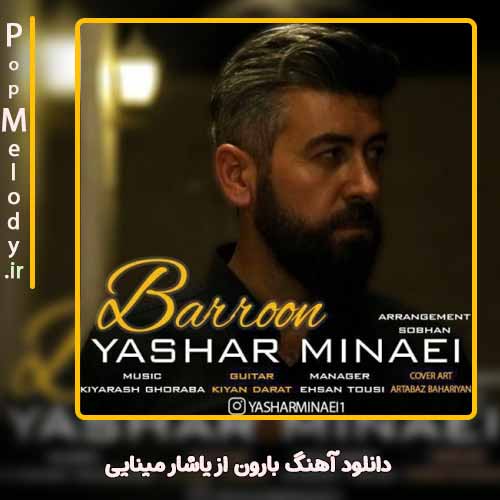 دانلود آهنگ یاشار مینایی بارون